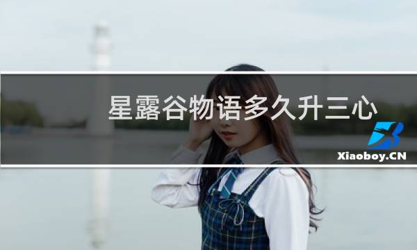 星露谷物语多久升三心