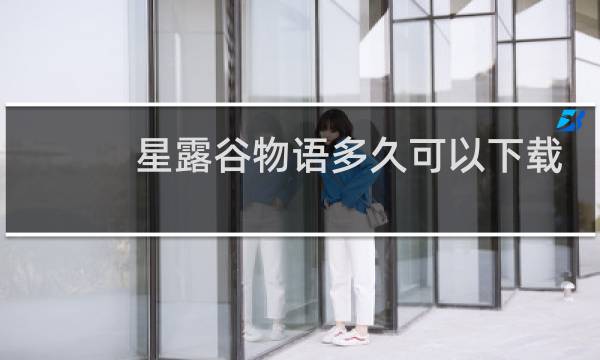 星露谷物语多久可以下载