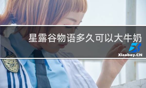 星露谷物语多久可以大牛奶