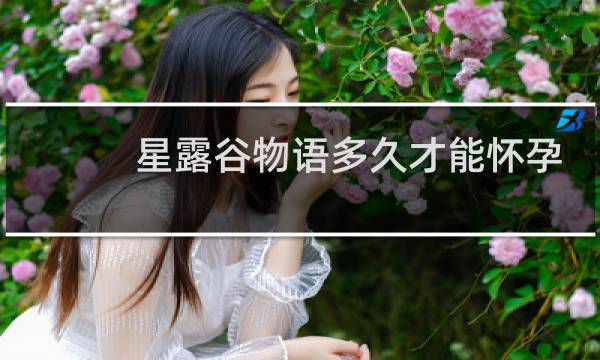 星露谷物语多久才能怀孕