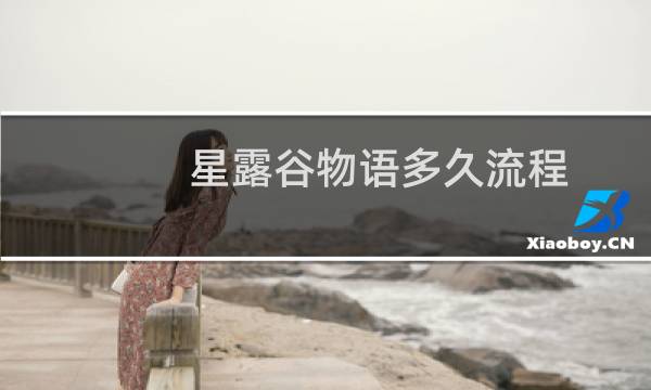 星露谷物语多久流程