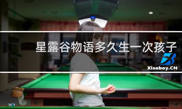 星露谷物语多久生一次孩子