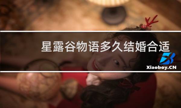 星露谷物语多久结婚合适