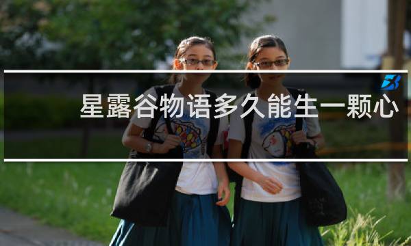 星露谷物语多久能生一颗心
