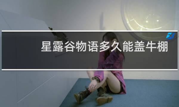 星露谷物语多久能盖牛棚