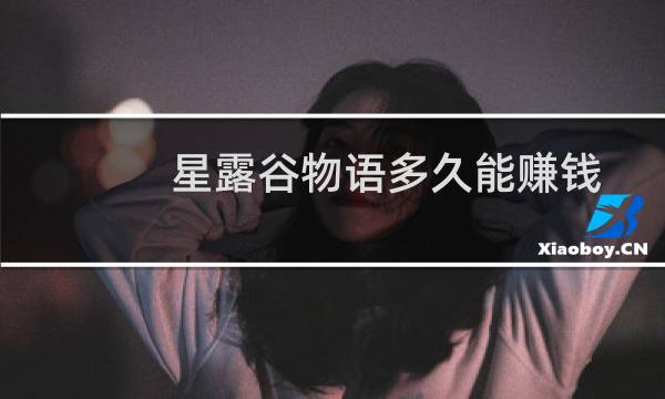 星露谷物语多久能赚钱