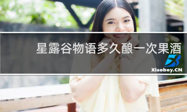 星露谷物语多久酿一次果酒