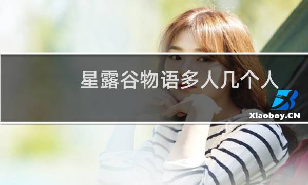 星露谷物语多人几个人