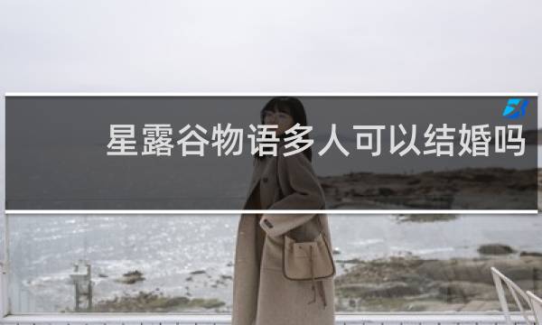 星露谷物语多人可以结婚吗
