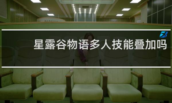 星露谷物语多人技能叠加吗