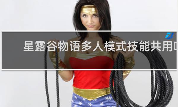 星露谷物语多人模式技能共用吗
