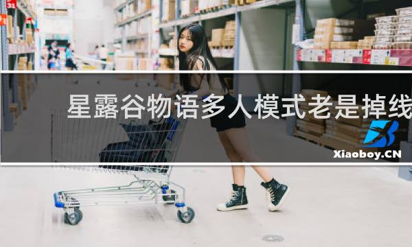 星露谷物语多人模式老是掉线