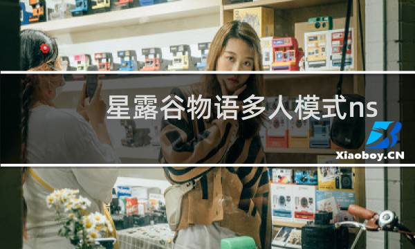 星露谷物语多人模式ns