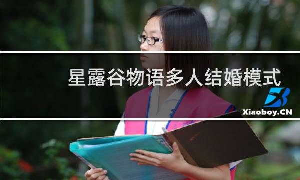 星露谷物语多人结婚模式