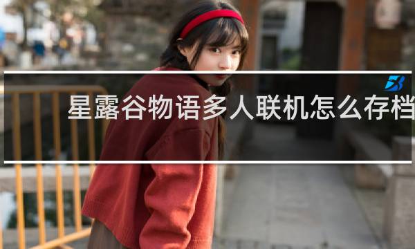 星露谷物语多人联机怎么存档