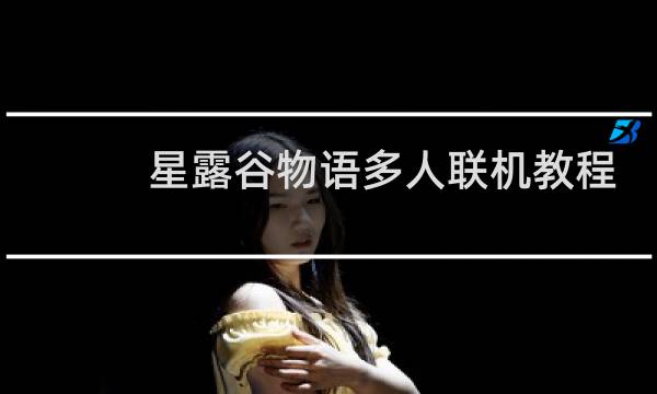 星露谷物语多人联机教程