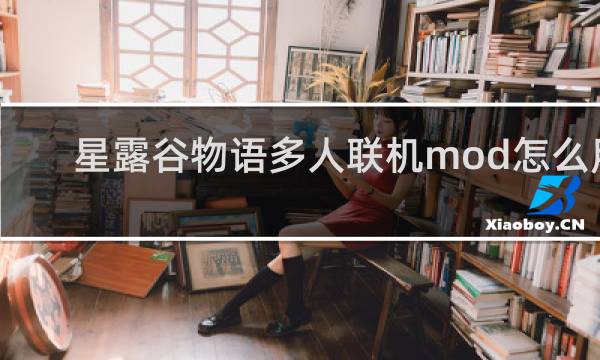 星露谷物语多人联机mod怎么用