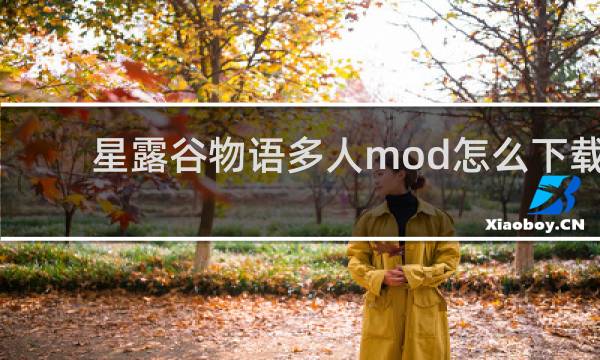 星露谷物语多人mod怎么下载