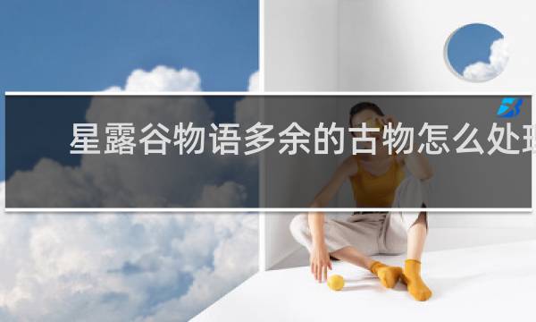 星露谷物语多余的古物怎么处理