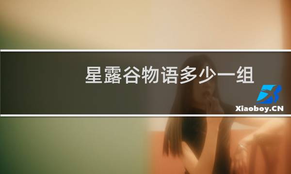 星露谷物语多少一组