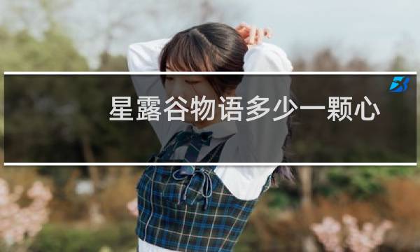 星露谷物语多少一颗心
