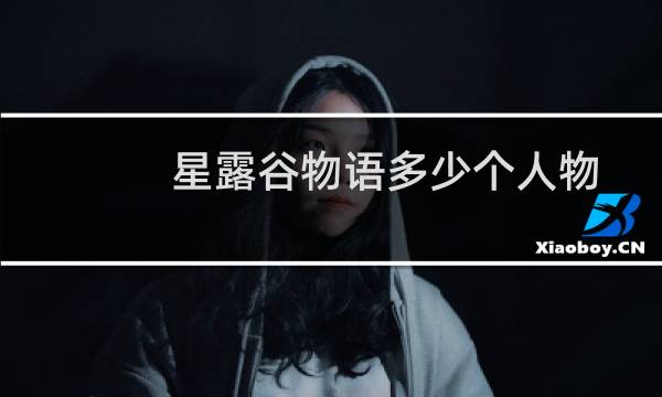 星露谷物语多少个人物
