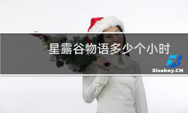 星露谷物语多少个小时