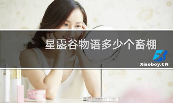 星露谷物语多少个畜棚