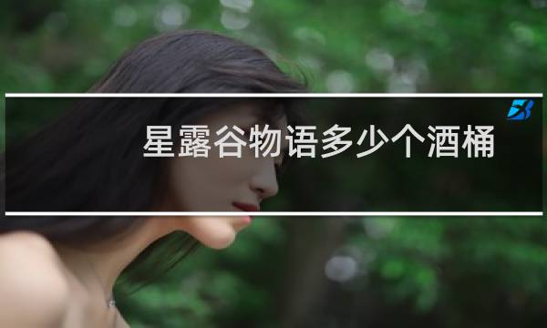 星露谷物语多少个酒桶
