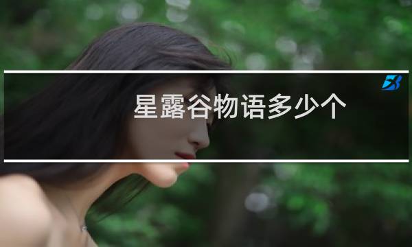 星露谷物语多少个