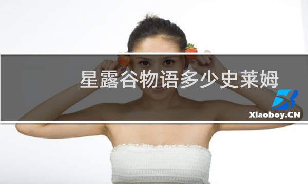 星露谷物语多少史莱姆