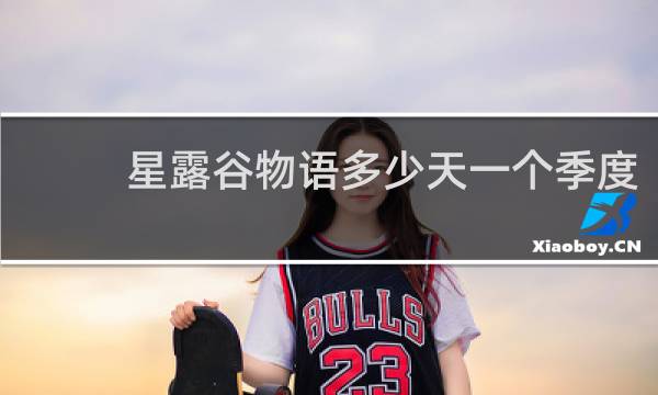 星露谷物语多少天一个季度