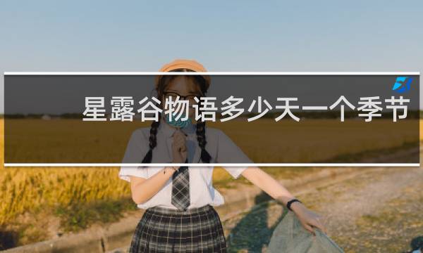 星露谷物语多少天一个季节