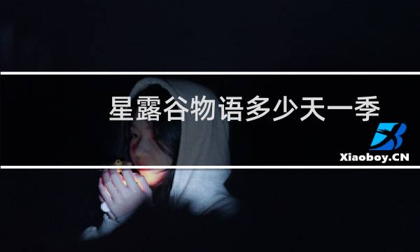 星露谷物语多少天一季