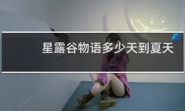 星露谷物语多少天到夏天