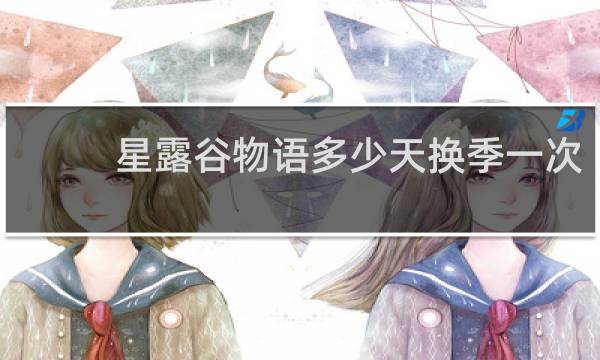 星露谷物语多少天换季一次