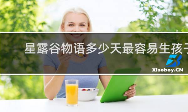 星露谷物语多少天最容易生孩子