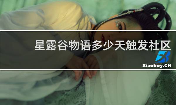 星露谷物语多少天触发社区