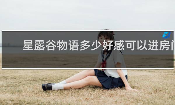 星露谷物语多少好感可以进房间