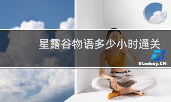 星露谷物语多少小时通关