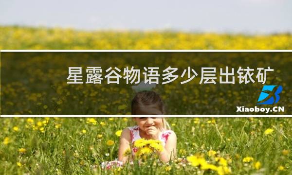 星露谷物语多少层出铱矿