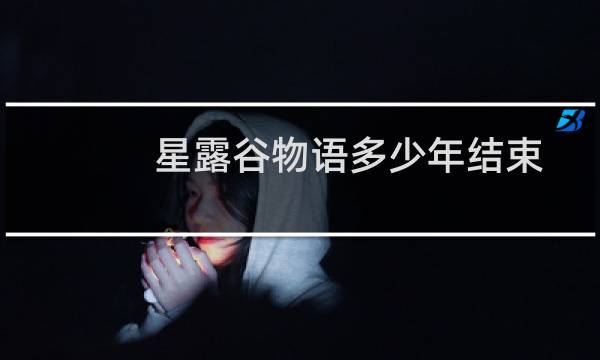 星露谷物语多少年结束