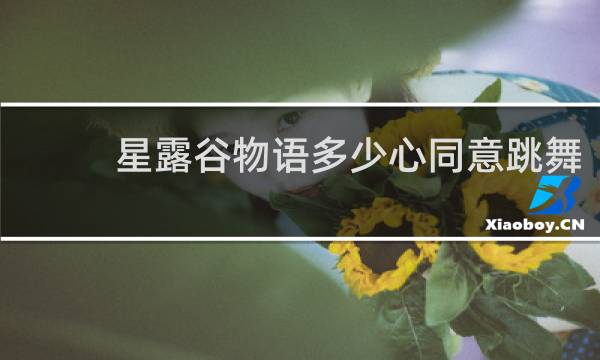 星露谷物语多少心同意跳舞