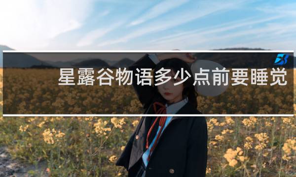 星露谷物语多少点前要睡觉