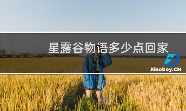 星露谷物语多少点回家
