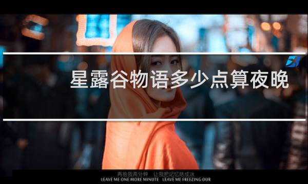 星露谷物语多少点算夜晚