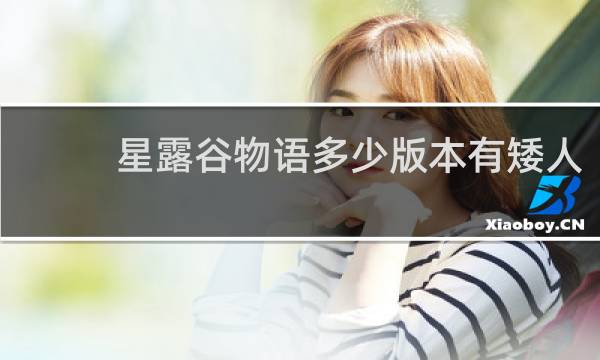 星露谷物语多少版本有矮人
