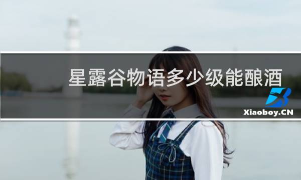 星露谷物语多少级能酿酒