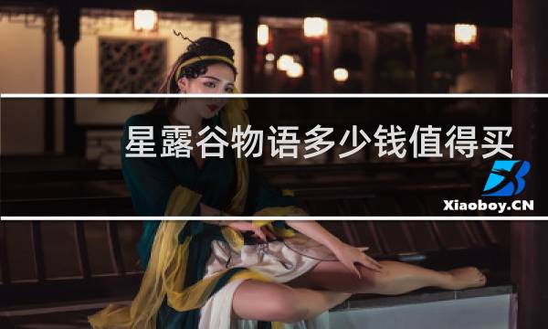 星露谷物语多少钱值得买