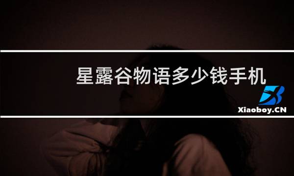 星露谷物语多少钱手机